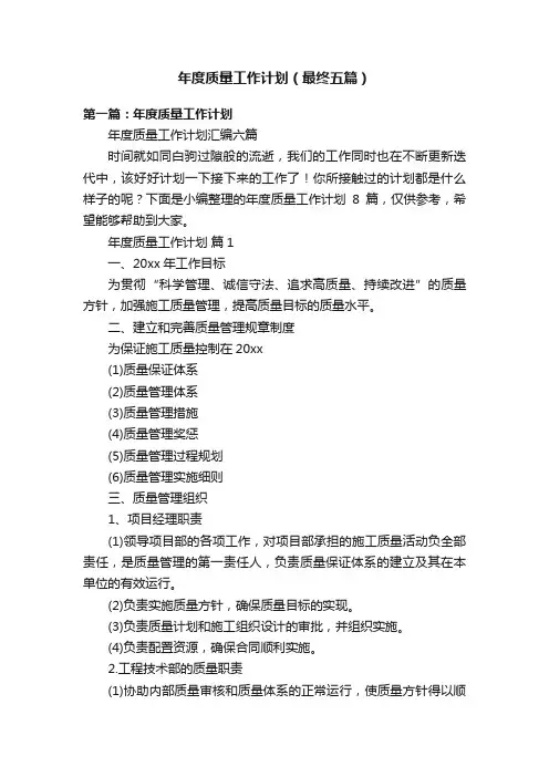 年度质量工作计划（最终五篇）