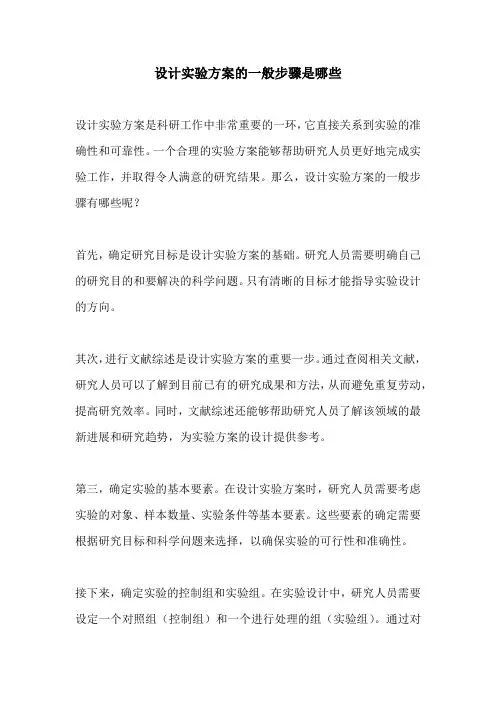 设计实验方案的一般步骤是哪些