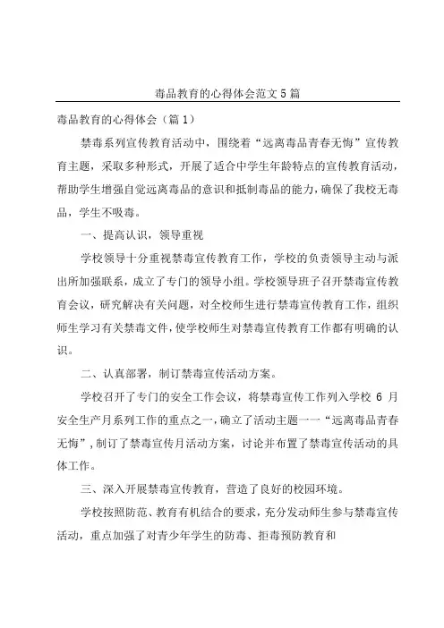 毒品教育的心得体会范文5篇