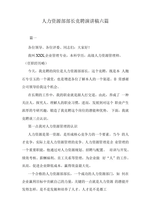 人力资源部部长竞聘演讲稿六篇