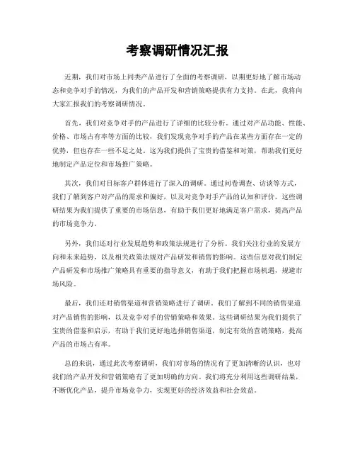 考察调研情况汇报