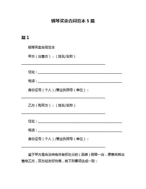 钢琴买卖合同范本5篇