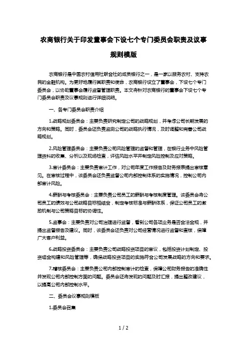 农商银行关于印发董事会下设七个专门委员会职责及议事规则模版