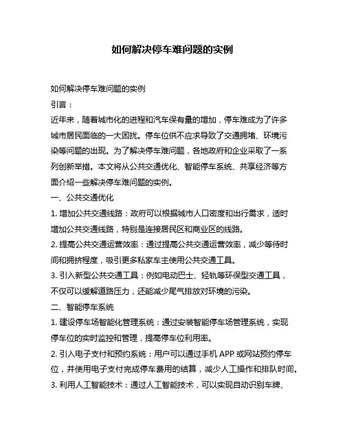 如何解决停车难问题的实例