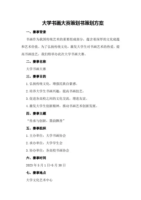 大学书画大赛策划书策划方案