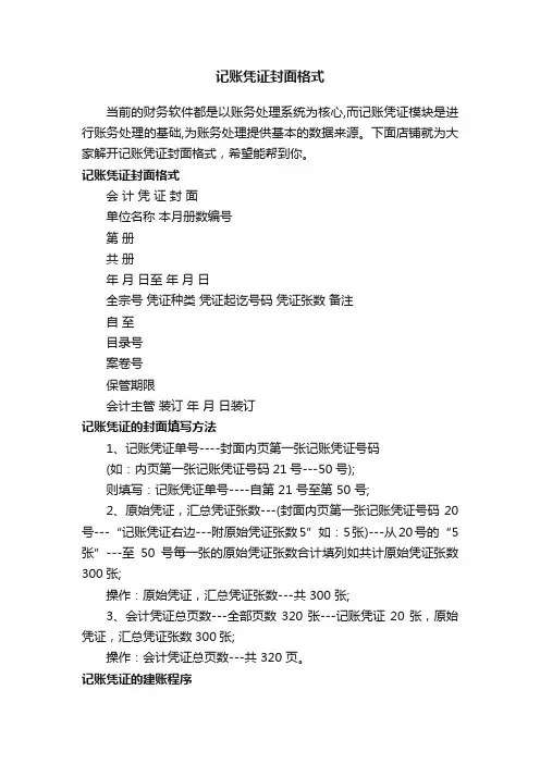 记账凭证封面格式