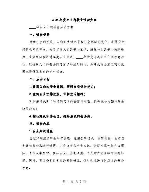 2024年安全主题教育活动方案(2篇)