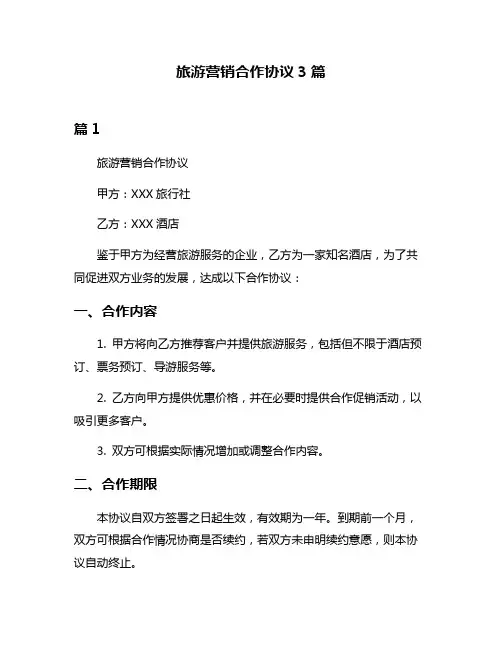 旅游营销合作协议3篇