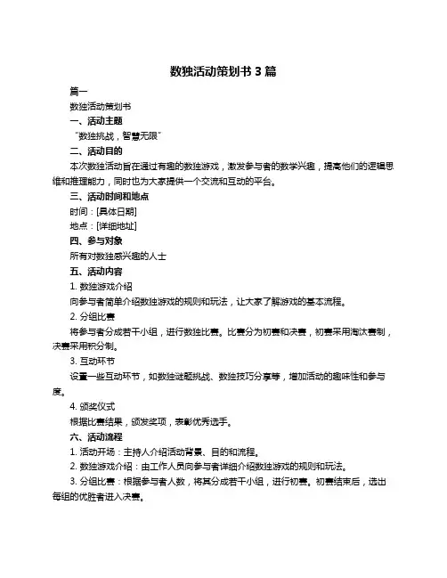 数独活动策划书3篇
