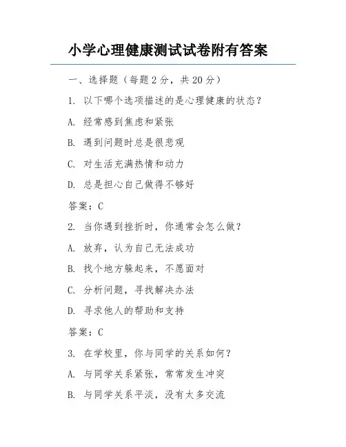小学心理健康测试试卷附有答案