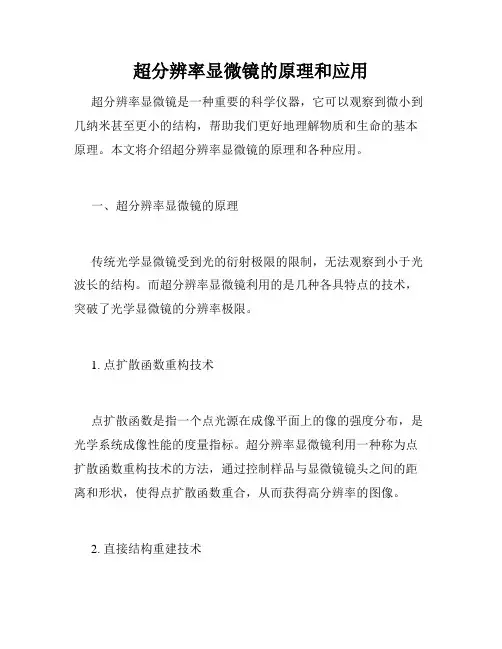 超分辨率显微镜的原理和应用