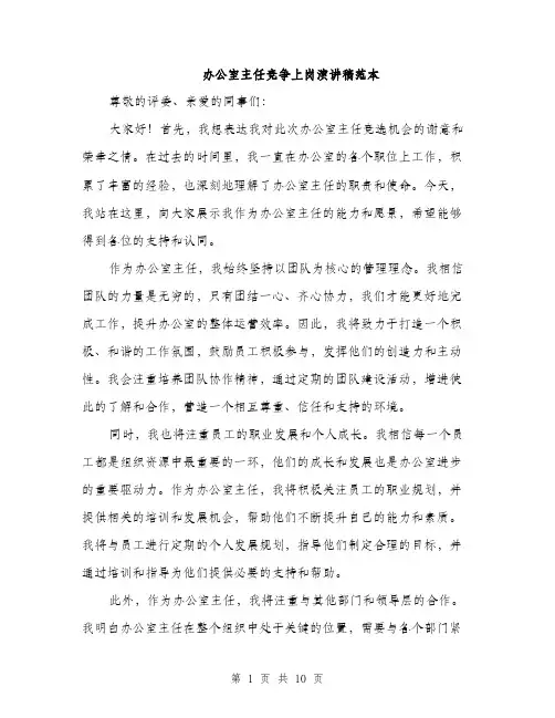 办公室主任竞争上岗演讲稿范本（五篇）