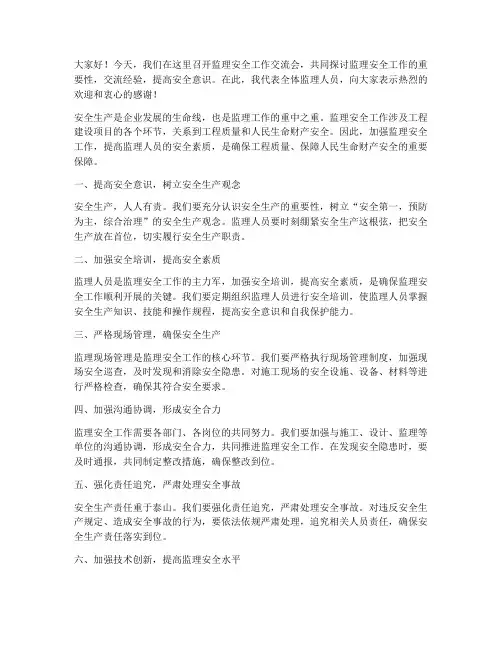 监理安全工作交流发言稿