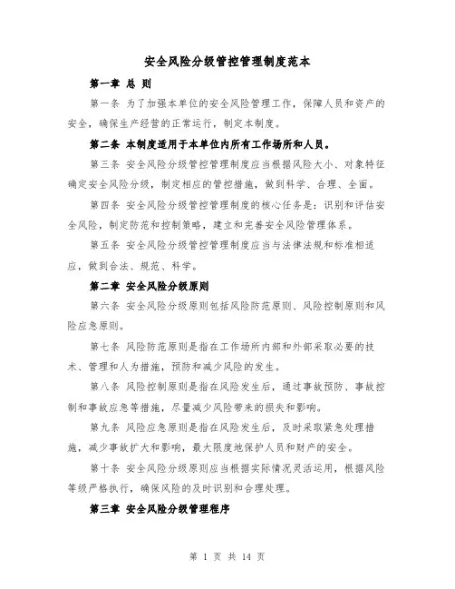安全风险分级管控管理制度范本（4篇）