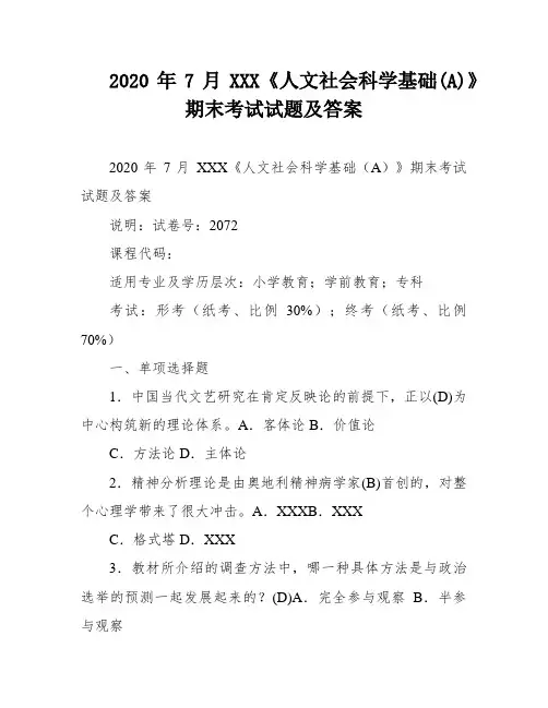 2020年7月XXX《人文社会科学基础(A)》期末考试试题及答案