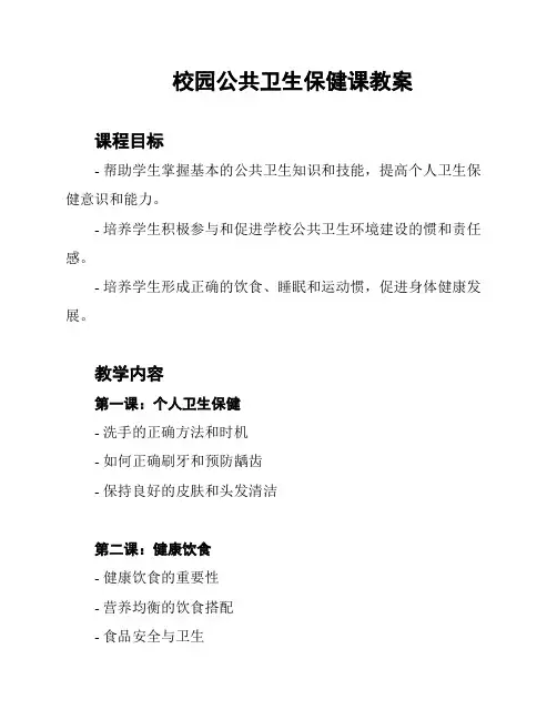 校园公共卫生保健课教案
