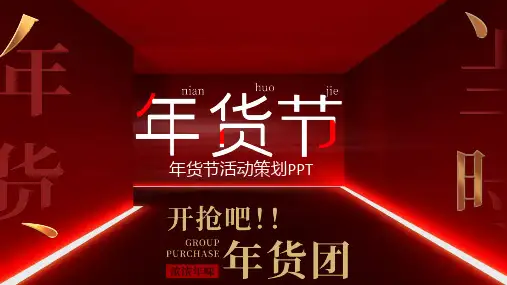 开抢吧囤年货年货节活动策划ppt
