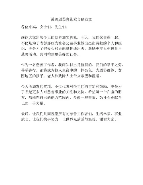 慈善颁奖典礼发言稿范文