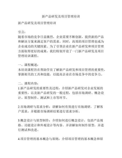 新产品研发及项目管理培训