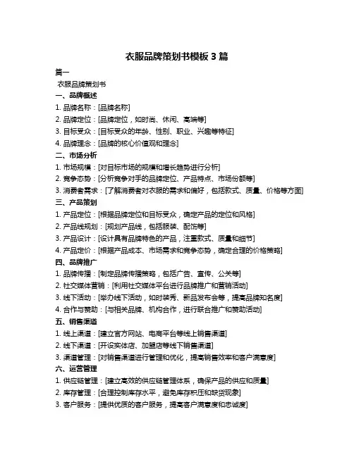 衣服品牌策划书模板3篇