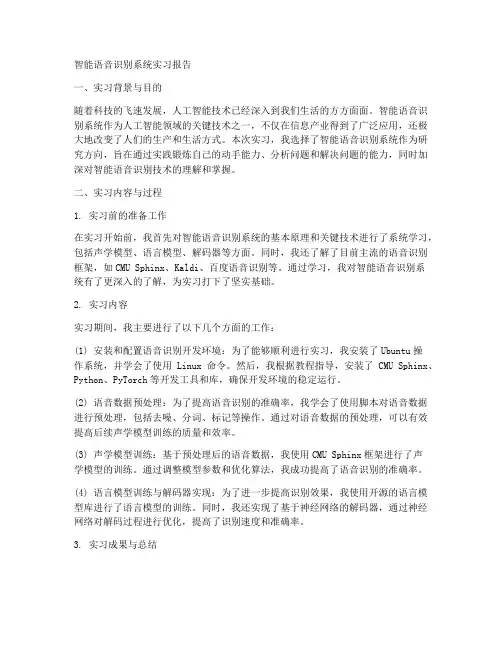 智能语音识别系统实习报告