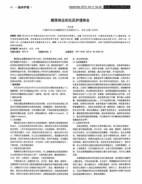 糖尿病足的社区护理体会