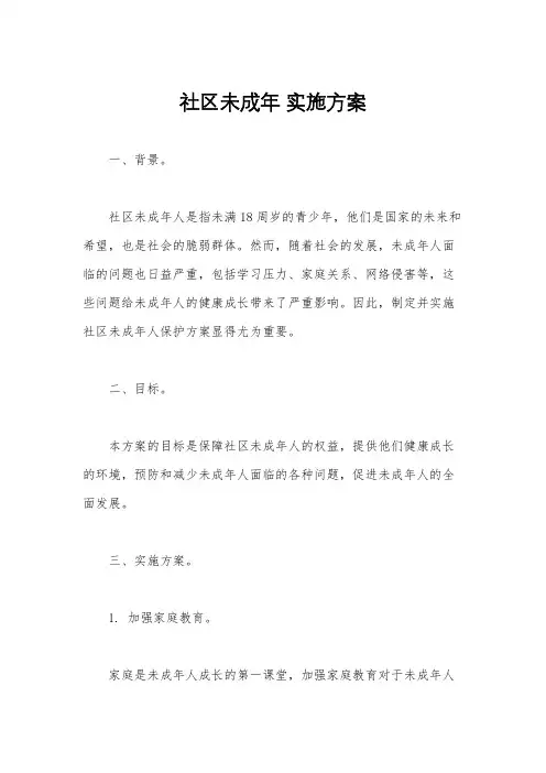 社区未成年 实施方案