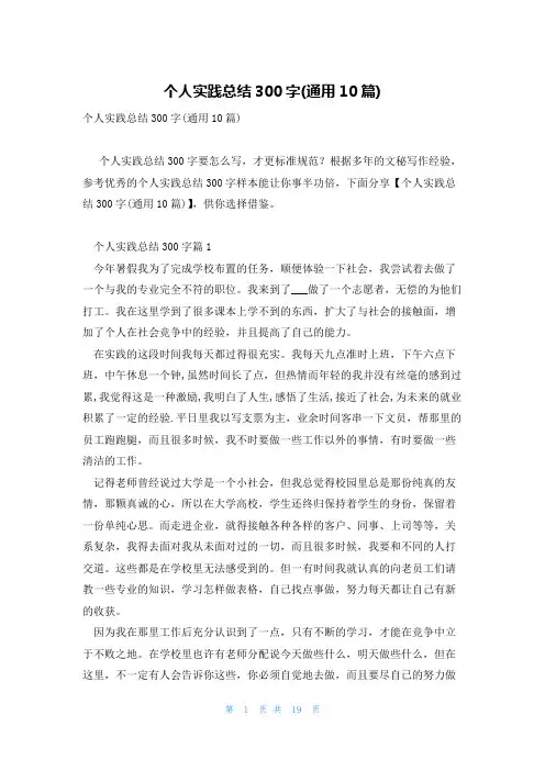 个人实践总结300字(通用10篇)