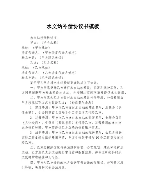 水文站补偿协议书模板