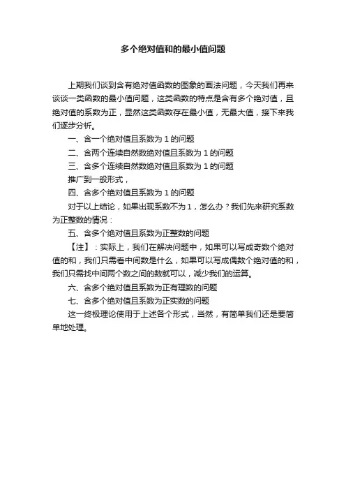 多个绝对值和的最小值问题