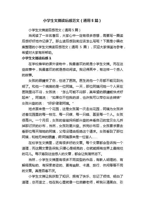 小学生文摘读后感范文（通用5篇）