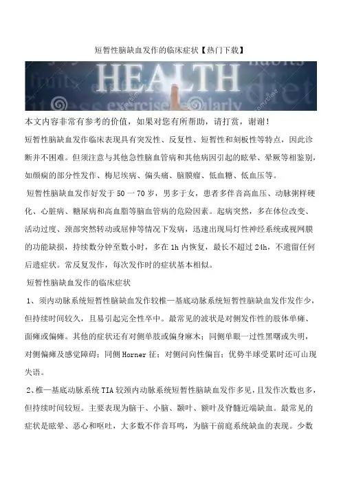 短暂性脑缺血发作的临床症状【热门下载】