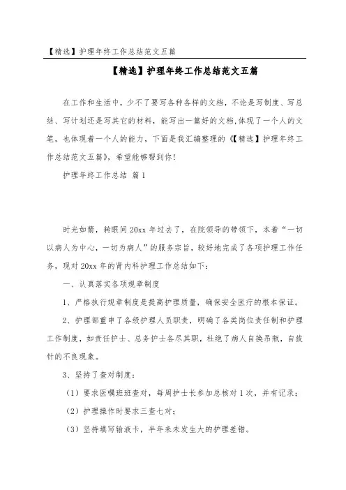 护理年终工作总结范文五篇(1)