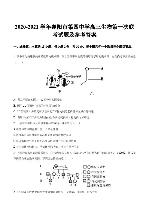 2020-2021学年襄阳市第四中学高三生物第一次联考试题及参考答案