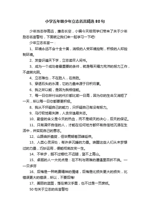 小学五年级少年立志名言精选80句