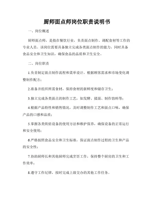 厨师面点师岗位职责说明书
