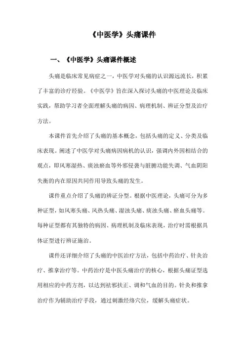 《中医学》头痛课件