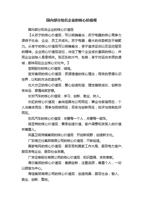 国内部分知名企业的核心价值观