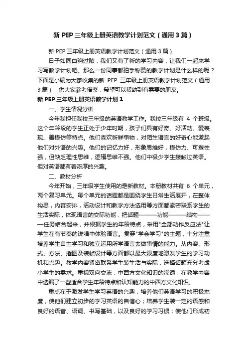 新PEP三年级上册英语教学计划范文（通用3篇）