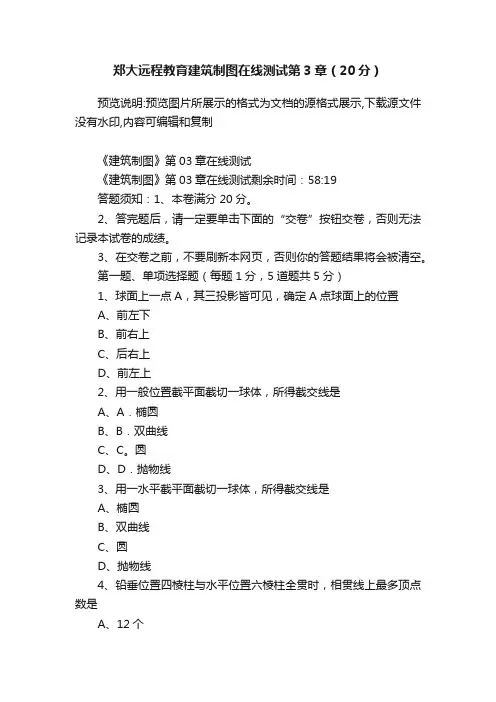 郑大远程教育建筑制图在线测试第3章（20分）