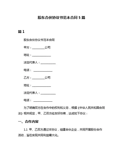 股东合伙协议书范本合同5篇