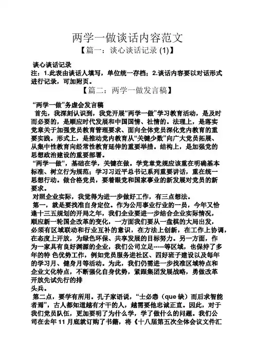 两学一做谈话内容范文