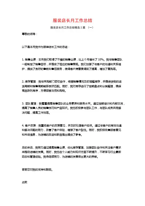 服装店长月工作总结2篇