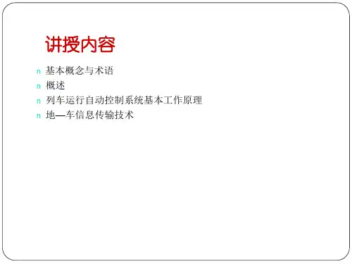 列车运行控制系统PPT课件