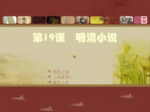 第19课  明清小说  课件(川教版七年级下)(1)