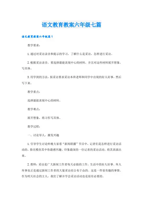 语文教育教案六年级七篇