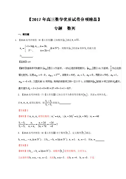 2017年高考全国名校试题数学分项汇编专题06 数列(解析版)