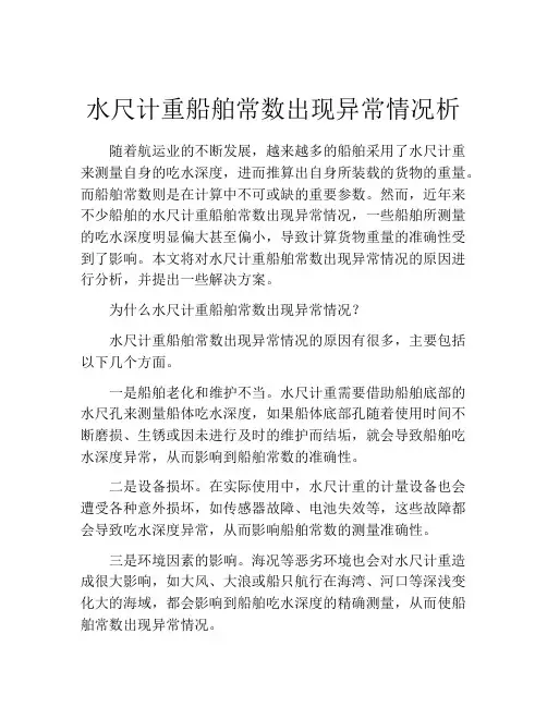 水尺计重船舶常数出现异常情况析