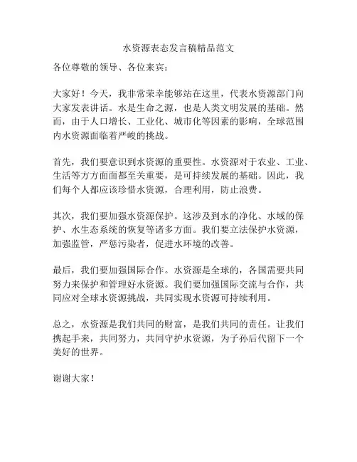 水资源表态发言稿精品范文