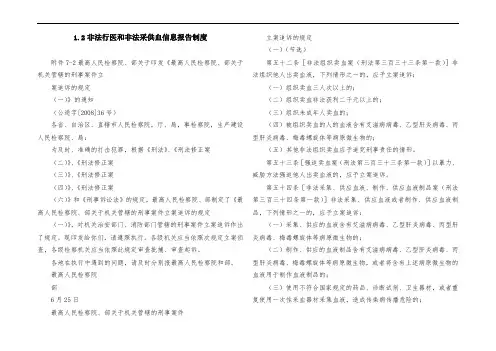 1.2非法行医和非法采供血信息报告制度